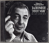 Микаэл Таривердиев – Запомни этот Миг. Избранное ( 2 ч CD )