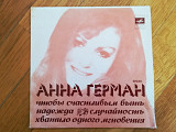 Анна Герман-Чтобы счастливым быть (2)-Ex.+, 7"-Мелодія