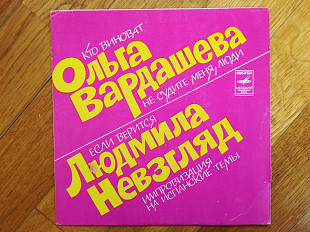 Ольга Вардашева и Людмила Невзгляд-Кто виноват (2)-Ex., 7"-Мелодія