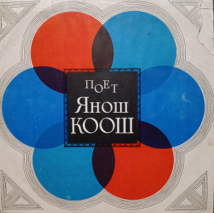 Поёт Янош Коош (Угорщина)