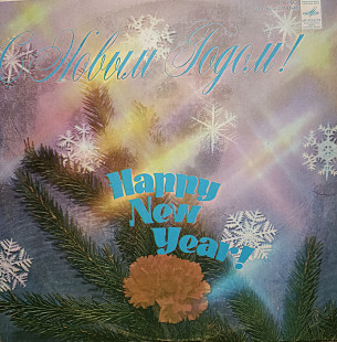 С Новым годом!