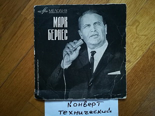 Поет Марк Бернес-Журавли (3)-VG+, 7"-Мелодія