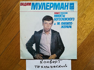 Вадим Мулерман поет песни Н. Богословского и М. Филипп-Жерара (1)-Ex., 7"-Мелодія