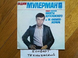 Вадим Мулерман поет песни Н. Богословского и М. Филипп-Жерара (2)-Ex., 7"-Мелодія