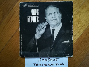 Поет Марк Бернес-Журавли (1)-Ex.+, 7"-Мелодія