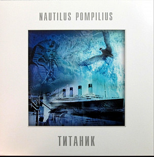 Наутилус Помпилиус - Титаник - 1994. (LP). 12. Vinyl. Пластинка. S/S.