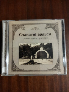 Компакт- диск CD Славетні вальси грають духові оркестри