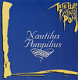 Nautilus Pompilius = Наутилус Помпилиус - Легенды Рока