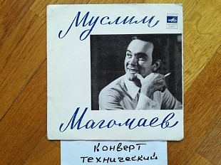 Муслим Магомаев-А. Бабаджанян-Помню Болгарию (1)-Ex., 7"-Мелодія