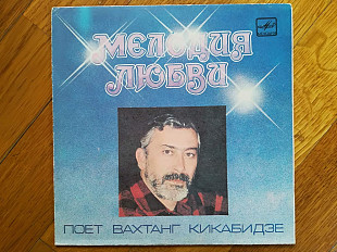 Мелодия любви-Вахтанг Кикабидзе-Ex., 7"-Мелодия