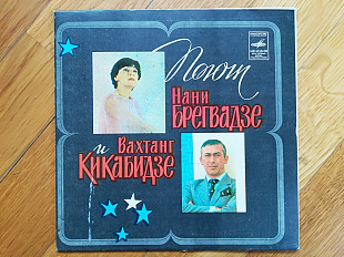 Поют Нани Брегвадзе и Вахтанг Кикабидзе (1)-NM, 7"-Мелодія