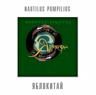 Наутилус Помпилиус - Яблокитай - 1997. (LP). 12. Vinyl. Пластинка. S/S.