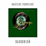 Наутилус Помпилиус - Яблокитай - 1997. (LP). 12. Vinyl. Пластинка. S/S.
