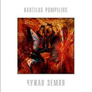 Наутилус Помпилиус - Чужая Земля - 1991. (LP). 12. Vinyl. Пластинка. S/S.