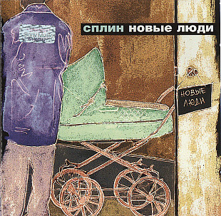 Сплин – Новые Люди