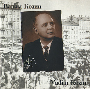 Вадим Козин 1995 - Осень
