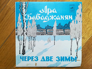 Ара Бабаджанян-Через две зимы-VG+, 7"-Мелодія