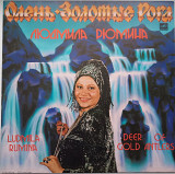 Людмила Рюмина - Олень Золотые Рога (Русские народные песни) 1984 ЕХ+/ЕХ