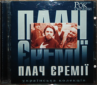 Плач Єремії – Рок Легенди України (2003)(Atlantic Music Artist Agency)