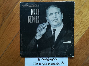 Марк Бернес-Течет река Волга (4)-VG+, 7"-Мелодія