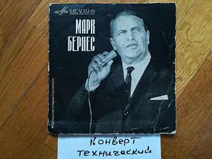 Марк Бернес-Течет река Волга (1)-NM, 7"-Мелодія