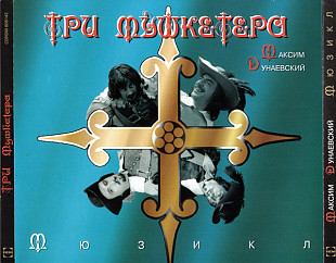 Максим Дунаевский ‎– Три Мушкетера - Мюзикл(RDM ‎– CDRDM 608143)