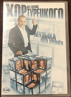 Хор Турецкого "Музыка всех времен" [CD+2DVD]