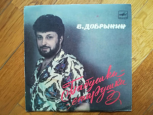 Вячеслав Добрынин-Бабушки-старушки (3)-VG+, 7"-Мелодія