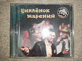 Игорь Карташёв – Цыплёнок жареный ROFF CD 007-1