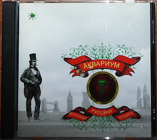 Аквариум – Беспечный русский бродяга (2006)(Moon Records – MR 1618-2, Мистерия Звука – MR 1618-2)