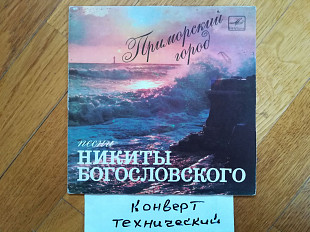 Приморский город-Песни Никиты Богословского (2)-Ex., 7"-Мелодія