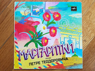 Маргаритки-Песни Петре Теодоровича (2)-Ex., 7"-Мелодія