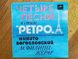 Четыре песни в стиле Ретро-Н. Богословский, М. Филипп-Жерар (2)-Ex., 7"-Мелодія