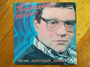 Последний шанс-Песни Александра Журбина (1)-Ex.+, 7"-Мелодія