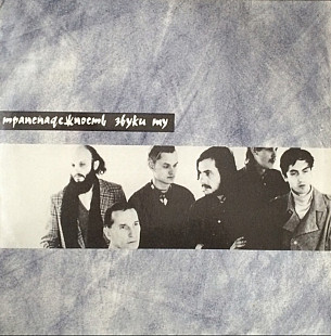 Звуки Му / Петр Мамонов - Транснадежность - 1991. (LP). 12. Vinyl. Пластинка. Rare.