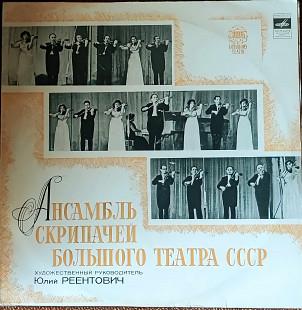 Ансамбль скрипачей Большого театра (2 LP)