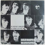 Александр Башлачев / СашБаш - Третья Столица - 1985. (LP). 12. Vinyl. Пластинка. Rare.