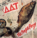 ДДТ / Юрий Шевчук - Периферия - 1984. (LP). 12. Vinyl. Пластинка.