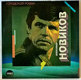 Шансон. Александр Новиков - Городской Роман - 1992. (LP). 12. Vinyl. Пластинка. Rare.
