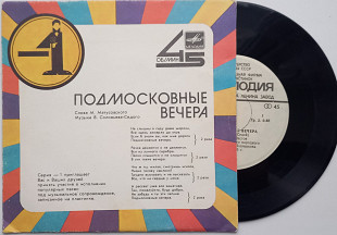 Серия - 1 Подмосковные вечера / Катюша (7") 1985 ЕХ