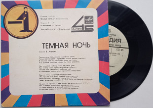 Ансамбль П / У Н. Дмитриева -Темная Ночь (7") 1985 ЕХ