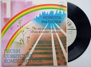 Новелла Матвеева – Песни (7") 1971 ЕХ