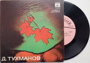 Песни Давида Тухманова. М.Боярский, О.Зарубина, С.Ротару, И.Иванов (7") ЕХ