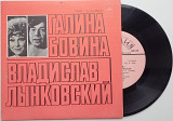 Галина Бовина И Владислав Лынковский - Желтый Лист (7") 1978 Ballad, Schlager ЕХ+
