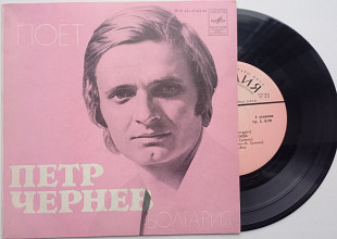 Поет Петр Чернев - Весенний Дождь (7", Mono) ЕХ