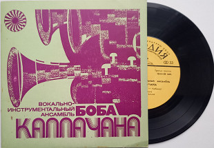 Вокально-инструментальный Ансамбль Боба Каллачана (7") 1976 РЗГ Pop Rock NM