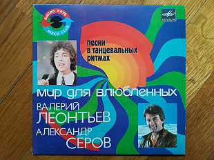 Мир для влюбленных-В. Леонтьев, А. Серов (3)-Ex., 7"-Мелодія