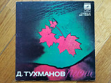Песни Давида Тухманова-Так не должно быть (2)-Ex., 7"-Мелодія
