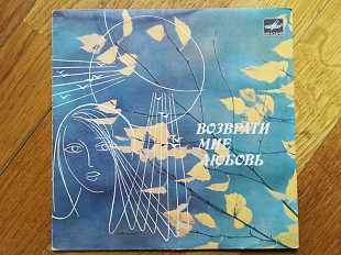 Возврати мне любовь (2)-Ex., 7"-Мелодія