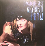 Земфира - Последняя Сказка Риты - 2012. (LP). 12. Vinyl. Пластинка. S/S
